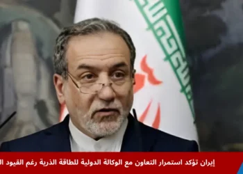 وزير الخارجية الإيراني عباس عراقجي يتحدث عن استمرار التعاون مع الوكالة الدولية للطاقة الذرية وسط قيود جديدة وضغوط دولية