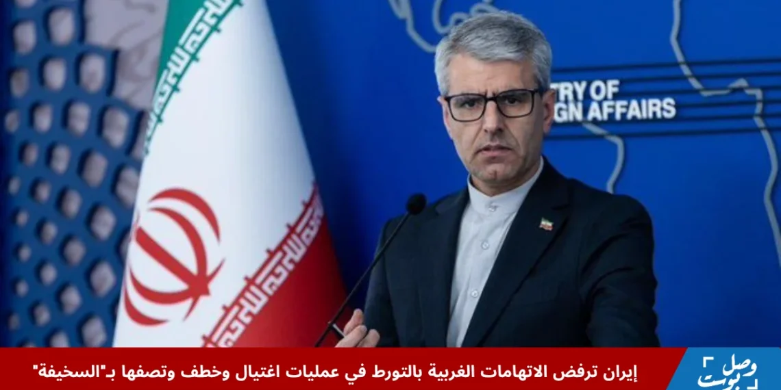 المتحدث باسم الخارجية الإيرانية إسماعيل بقائي يرد على الاتهامات الغربية بشأن تورط إيران في عمليات اغتيال وخطف