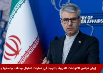 المتحدث باسم الخارجية الإيرانية إسماعيل بقائي يرد على الاتهامات الغربية بشأن تورط إيران في عمليات اغتيال وخطف