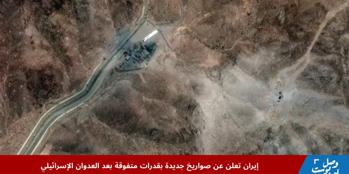 صور أقمار صناعية تظهر أضرار منشأة فوردو النووية بعد الغارات الإسرائيلية في يونيو 2025، بالتزامن مع إعلان إيران عن صواريخ جديدة بقدرات متفوقة
