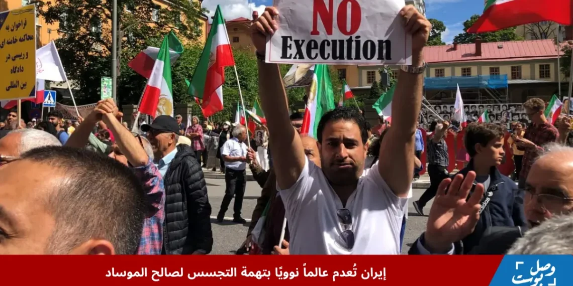 إيرانيون يتظاهرون في ستوكهولم احتجاجًا على قضايا سياسية 2022، في مشهد يعكس التوتر المتصاعد على خلفية اتهامات بالتجسس لصالح الموساد.