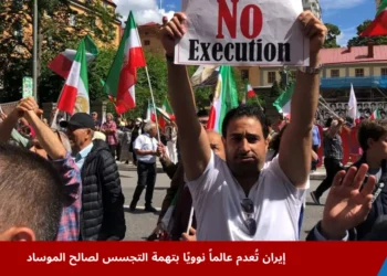 إيرانيون يتظاهرون في ستوكهولم احتجاجًا على قضايا سياسية 2022، في مشهد يعكس التوتر المتصاعد على خلفية اتهامات بالتجسس لصالح الموساد.