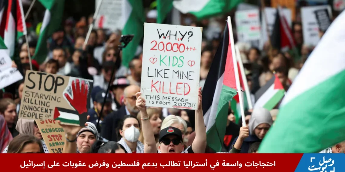 حشود ضخمة في احتجاجات واسعة في أستراليا دعماً لفلسطين ورفع الأعلام الفلسطينية في سيدني وملبورن