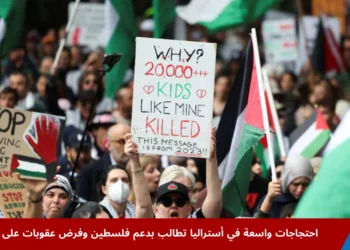 حشود ضخمة في احتجاجات واسعة في أستراليا دعماً لفلسطين ورفع الأعلام الفلسطينية في سيدني وملبورن