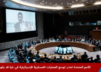 جلسة لمجلس الأمن حول توسع العمليات العسكرية الإسرائيلية في غزة والتحذيرات من تداعيات كارثية.
