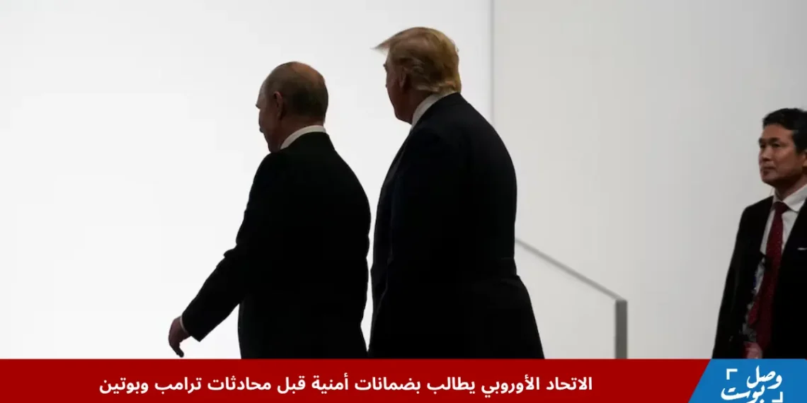 قادة الاتحاد الأوروبي يناقشون موقفهم قبل قمة ترامب وبوتين لبحث مستقبل الحرب في أوكرانيا