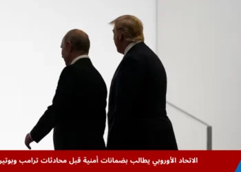 قادة الاتحاد الأوروبي يناقشون موقفهم قبل قمة ترامب وبوتين لبحث مستقبل الحرب في أوكرانيا