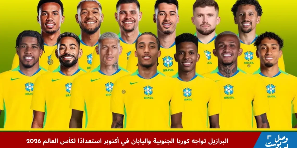 لاعبو منتخب البرازيل يستعدون لمواجهة كوريا الجنوبية في مباراة ودية ضمن تحضيرات كأس العالم 2026