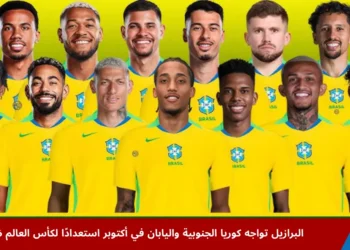 لاعبو منتخب البرازيل يستعدون لمواجهة كوريا الجنوبية في مباراة ودية ضمن تحضيرات كأس العالم 2026