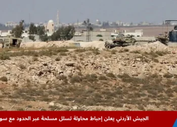 مركبات عسكرية أردنية تتمركز على الحدود مع سوريا ضمن إجراءات أمنية مشددة بعد إحباط محاولة تسلل مسلحة