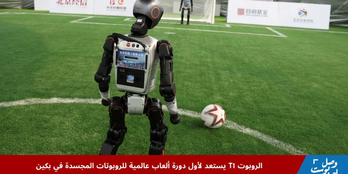الروبوت T1 خلال تدريبات كرة القدم في بكين استعدادًا للمشاركة في دورة الألعاب العالمية للروبوتات المجسدة