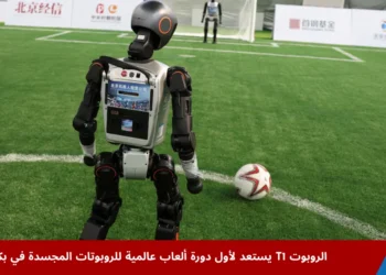 الروبوت T1 خلال تدريبات كرة القدم في بكين استعدادًا للمشاركة في دورة الألعاب العالمية للروبوتات المجسدة
