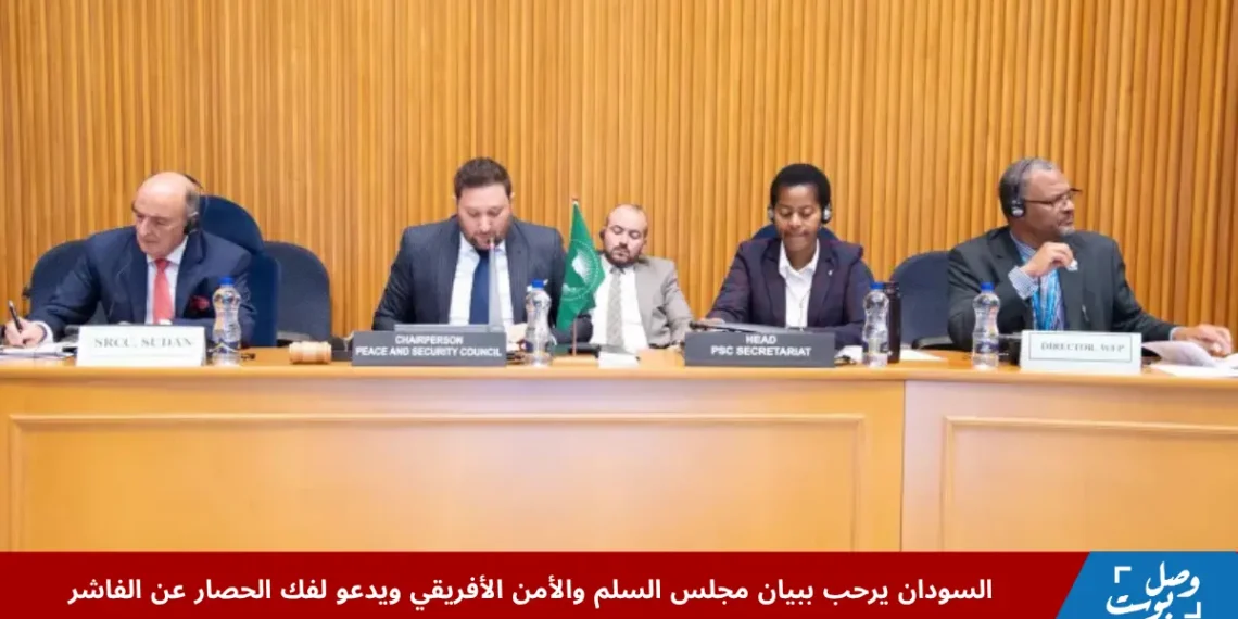 اجتماع مجلس السلم والأمن الأفريقي لبحث الأوضاع في السودان ودعم وحدة أراضيه وفك حصار الفاشر