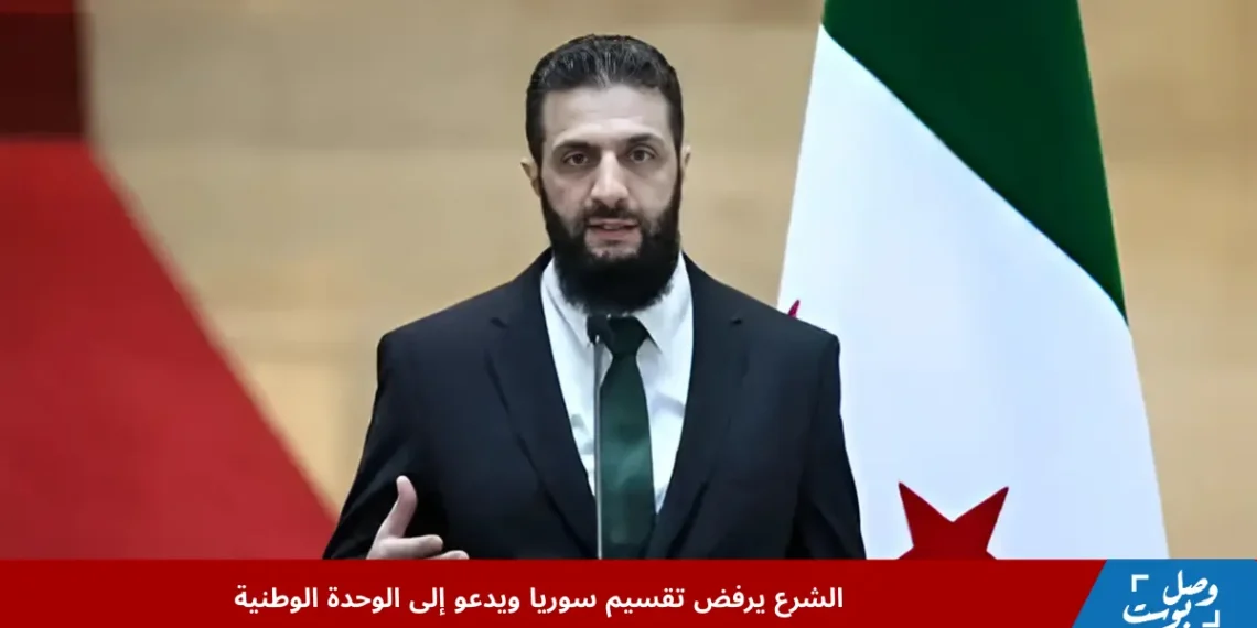 الرئيس السوري أحمد الشرع خلال جلسة حوارية يؤكد أن الشرع يرفض تقسيم سوريا ويدعو إلى وحدة وطنية دون عنف