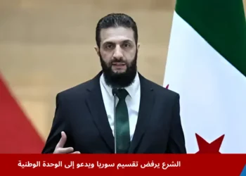 الرئيس السوري أحمد الشرع خلال جلسة حوارية يؤكد أن الشرع يرفض تقسيم سوريا ويدعو إلى وحدة وطنية دون عنف