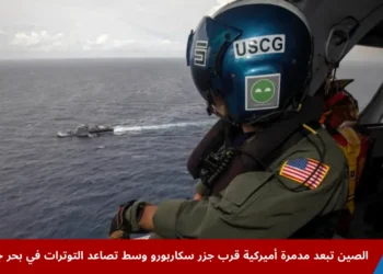 سفن حربية صينية وأميركية قرب جزر سكاربورو في بحر جنوب الصين وسط تصاعد التوترات البحرية