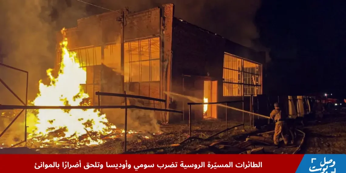 الطائرات المسيّرة الروسية تضرب سومي ضمن الهجوم الروسي المتواصل على أوكرانيا