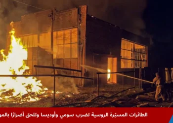 الطائرات المسيّرة الروسية تضرب سومي ضمن الهجوم الروسي المتواصل على أوكرانيا