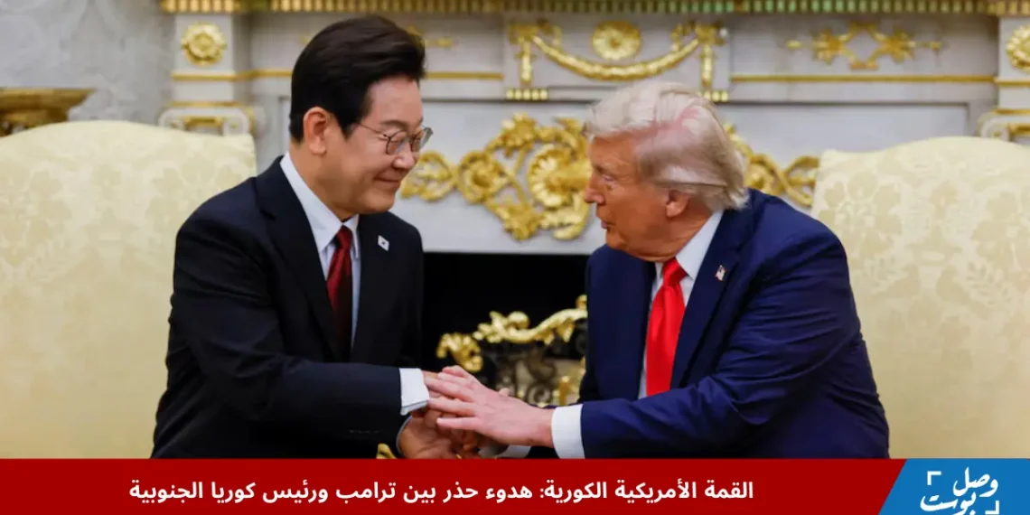 ترامب ورئيس كوريا الجنوبية خلال القمة في البيت الأبيض لمناقشة التحالف الدفاعي والقضايا الاقتصادية