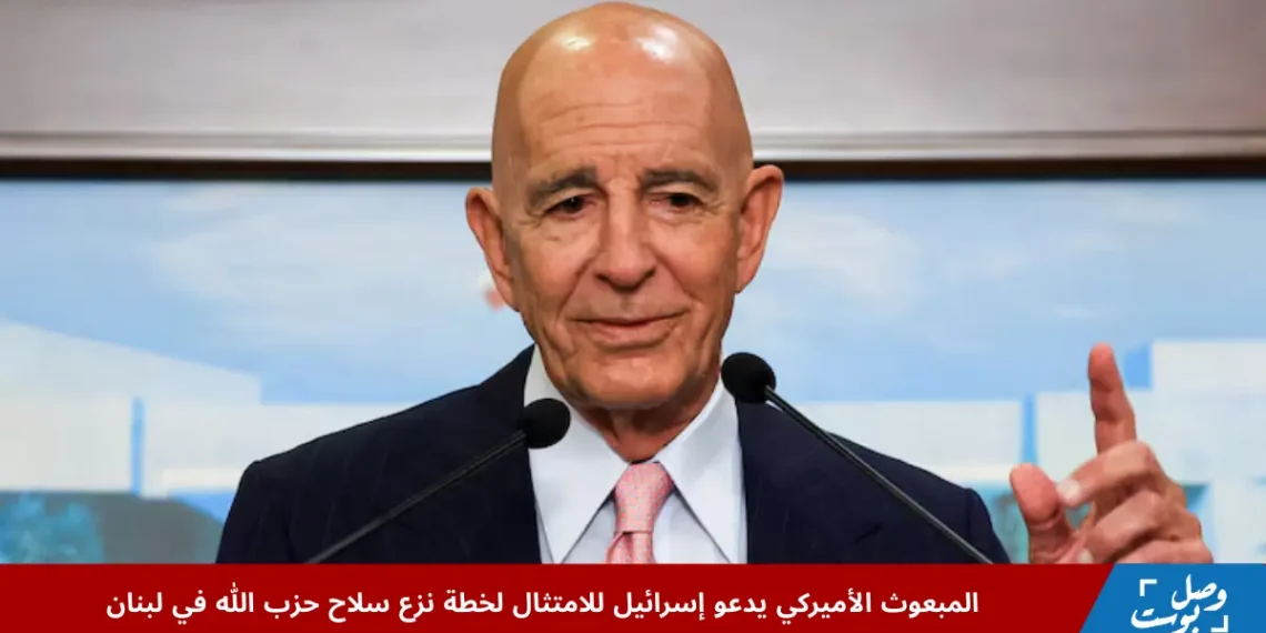 المبعوث الأميركي توماس باراك خلال مؤتمر صحفي في بيروت يتحدث عن خطة نزع سلاح حزب الله ودعم إعادة إعمار لبنان.