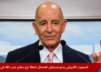 المبعوث الأميركي توماس باراك خلال مؤتمر صحفي في بيروت يتحدث عن خطة نزع سلاح حزب الله ودعم إعادة إعمار لبنان.