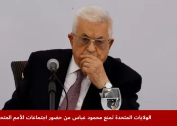 محمود عباس خلال مؤتمر صحفي سابق بينما تتصاعد الأزمة الدبلوماسية حول منعه من حضور اجتماعات الأمم المتحدة في نيويورك