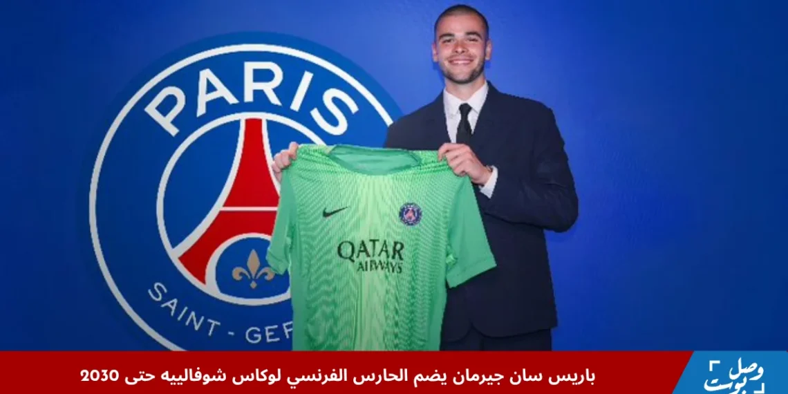 الحارس الفرنسي لوكاس شوفالييه يحمل قميص باريس سان جيرمان بعد توقيعه عقدًا حتى عام 2030