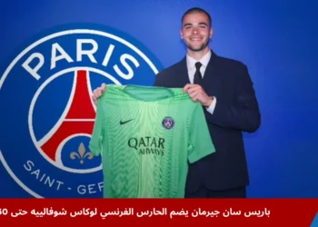الحارس الفرنسي لوكاس شوفالييه يحمل قميص باريس سان جيرمان بعد توقيعه عقدًا حتى عام 2030