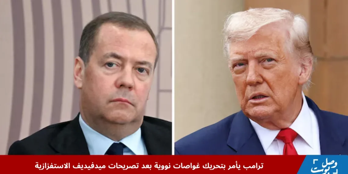 ترامب يلوّح بالقوة النووية ردًا على تصريحات ميدفيديف الاستفزازية وسط تصاعد التوتر مع روسيا