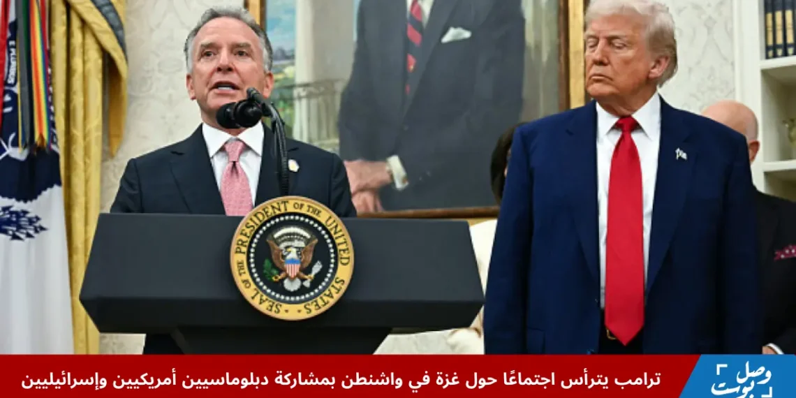 ترامب يترأس اجتماعًا حول غزة في البيت الأبيض لمناقشة إنهاء الحرب وإعادة إعمار القطاع وسط أزمة إنسانية متفاقمة