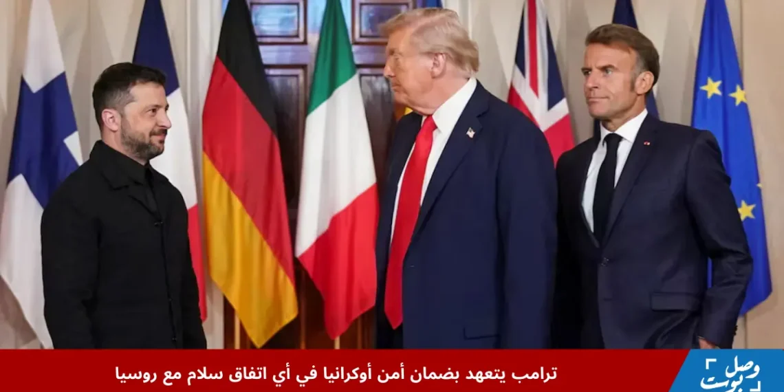 الرئيس الأميركي دونالد ترامب ونظيره الأوكراني فولوديمير زيلينسكي إلى جانب الرئيس الفرنسي إيمانويل ماكرون خلال اجتماع مع قادة أوروبيين في البيت الأبيض لمناقشة اتفاق سلام مع روسيا