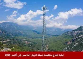 أبراج اتصالات حديثة في تركيا ترمز إلى إطلاق شبكة الجيل الخامس وتعزيز البنية التحتية الرقمية في البلاد