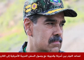 الرئيس الفنزويلي نيكولاس مادورو خلال حفل ختامي في كاراكاس وسط تصاعد التوتر بين أمريكا وفنزويلا