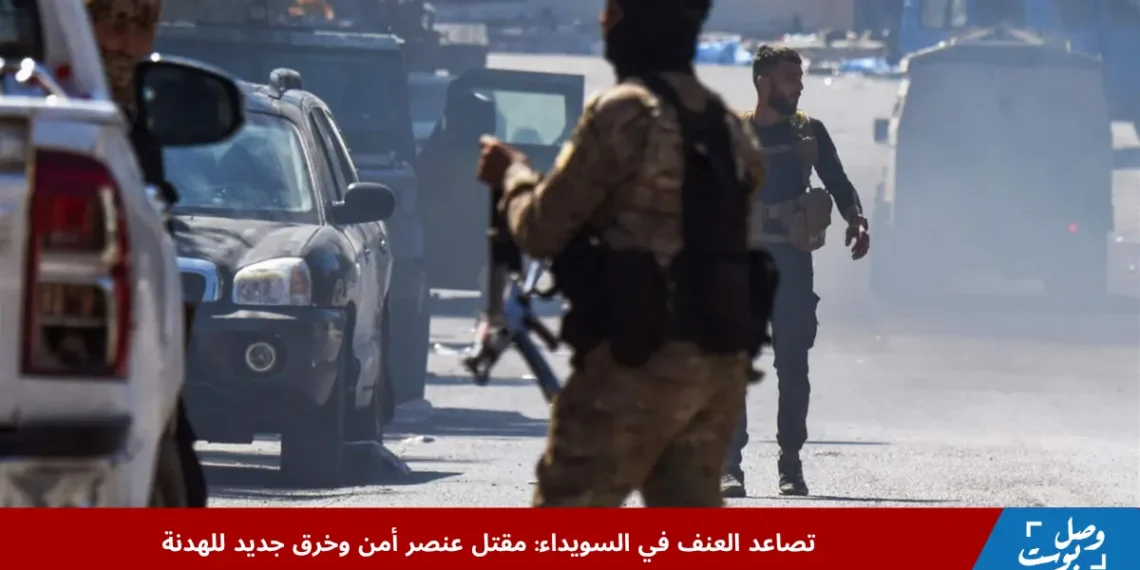 انتشار عناصر الأمن السوري في شوارع السويداء بعد مقتل عنصر أمن خلال اشتباكات مع جماعات مسلحة