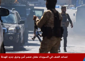 انتشار عناصر الأمن السوري في شوارع السويداء بعد مقتل عنصر أمن خلال اشتباكات مع جماعات مسلحة