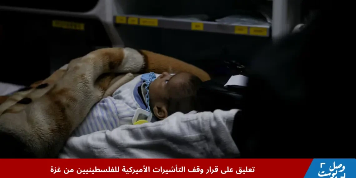أطفال من غزة بحاجة إلى علاج طبي عاجل يتأثرون بقرار وقف التأشيرات الأميركية للفلسطينيين
