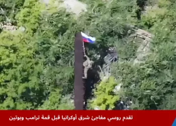 قوات روسية تتقدم ميدانياً قرب مدينة دوبروبيليا في دونيتسك وسط تقدم روسي مفاجئ شرق أوكرانيا قبل قمة ترامب وبوتين