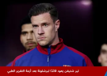 تير شتيغن يعود قائدًا لبرشلونة بعد توقيع إذن إرسال تقريره الطبي إلى الليغا