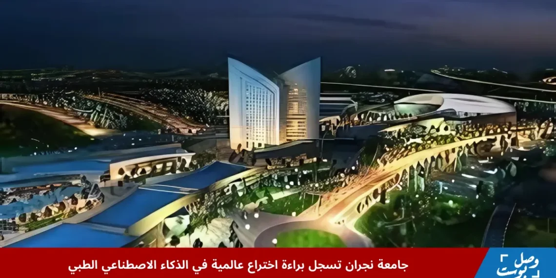 واجهة جامعة نجران ليلاً بإضاءتها الحديثة، في خبر يبرز إنجاز الجامعة بتسجيل براءة اختراع عالمية في مجال الذكاء الاصطناعي الطبي