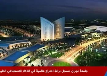 واجهة جامعة نجران ليلاً بإضاءتها الحديثة، في خبر يبرز إنجاز الجامعة بتسجيل براءة اختراع عالمية في مجال الذكاء الاصطناعي الطبي