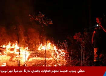 صورة تظهر دمار واسع النطاق بسبب حرائق جنوب فرنسا مع تصاعد أعمدة الدخان وامتداد اللهب في الغابات