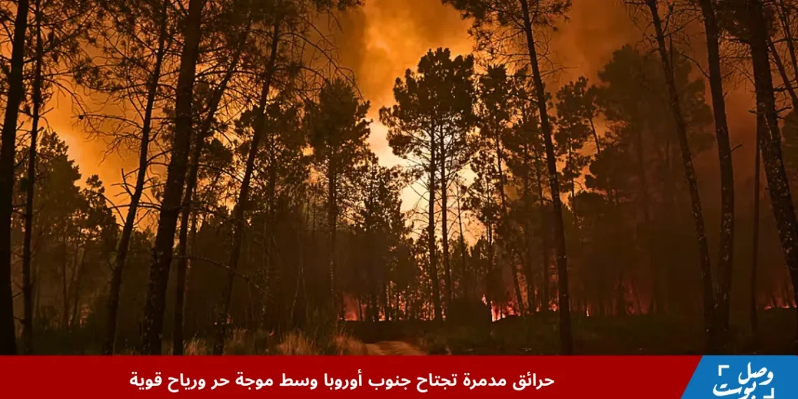 رجال إطفاء يكافحون حرائق الغابات في جنوب أوروبا وسط موجة حر ورياح قوية تؤجج النيران