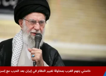 المرشد الإيراني علي خامنئي خلال خطاب يتهم فيه الغرب بمحاولة تغيير النظام في إيران بعد الحرب مع إسرائيل