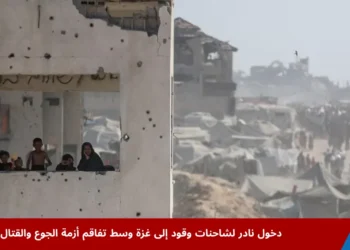 أطفال ونساء يراقبون من نافذة مبنى مدمر في غزة بينما يظهر في الخلف مشهد لمخيمات النزوح، وسط تفاقم الأزمة الإنسانية بالتزامن مع دخول شاحنات وقود غزة النادرة لتخفيف المعاناة المتصاعدة
