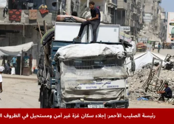 مدنيون فلسطينيون يحاولون النزوح من مدينة غزة وسط الدمار ونقص المساعدات، في ظل تحذيرات الصليب الأحمر من خطورة إجلاء سكان غزة.