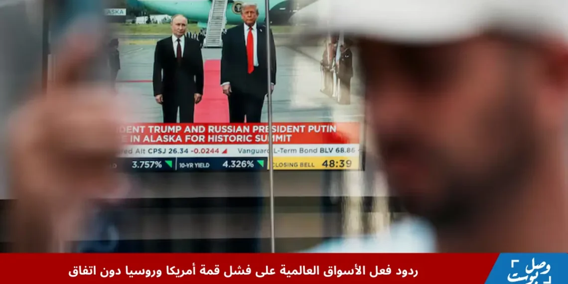 صورة تعبيرية تظهر شاشات تداول الأسهم في بورصة عالمية مع إبراز تقلبات الأسواق العالمية بعد قمة أمريكا وروسيا