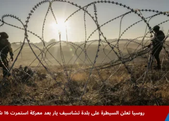 جنديان مسلحان خلف أسلاك شائكة عند شروق الشمس في منطقة شرق أوكرانيا، في مشهد يعكس أجواء التوتر بعد إعلان روسيا السيطرة على بلدة تشاسيف يار عقب معركة دامت 16 شهرًا