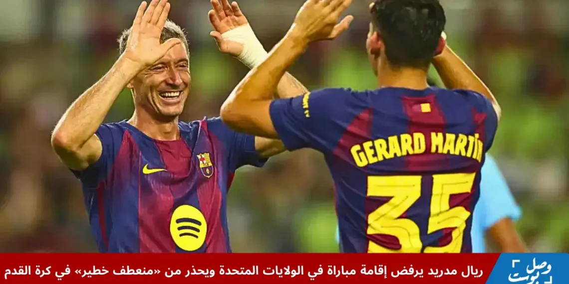 لاعبو برشلونة يحتفلون خلال مباراة، في إشارة إلى الجدل حول إقامة مباراة في الولايات المتحدة بين فياريال وبرشلونة وسط رفض ريال مدريد