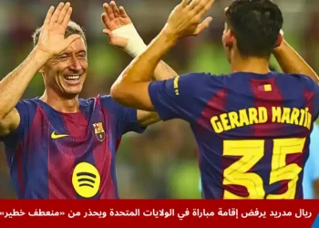 لاعبو برشلونة يحتفلون خلال مباراة، في إشارة إلى الجدل حول إقامة مباراة في الولايات المتحدة بين فياريال وبرشلونة وسط رفض ريال مدريد