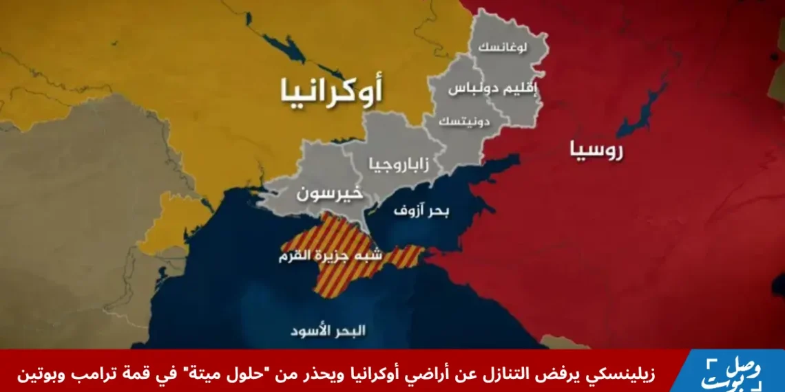الرئيسان ترامب وبوتين يستعدان لعقد قمة في ألاسكا وسط تحذيرات زيلينسكي من استبعاد أوكرانيا